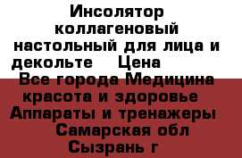   Инсолятор коллагеновый настольный для лица и декольте  › Цена ­ 30 000 - Все города Медицина, красота и здоровье » Аппараты и тренажеры   . Самарская обл.,Сызрань г.